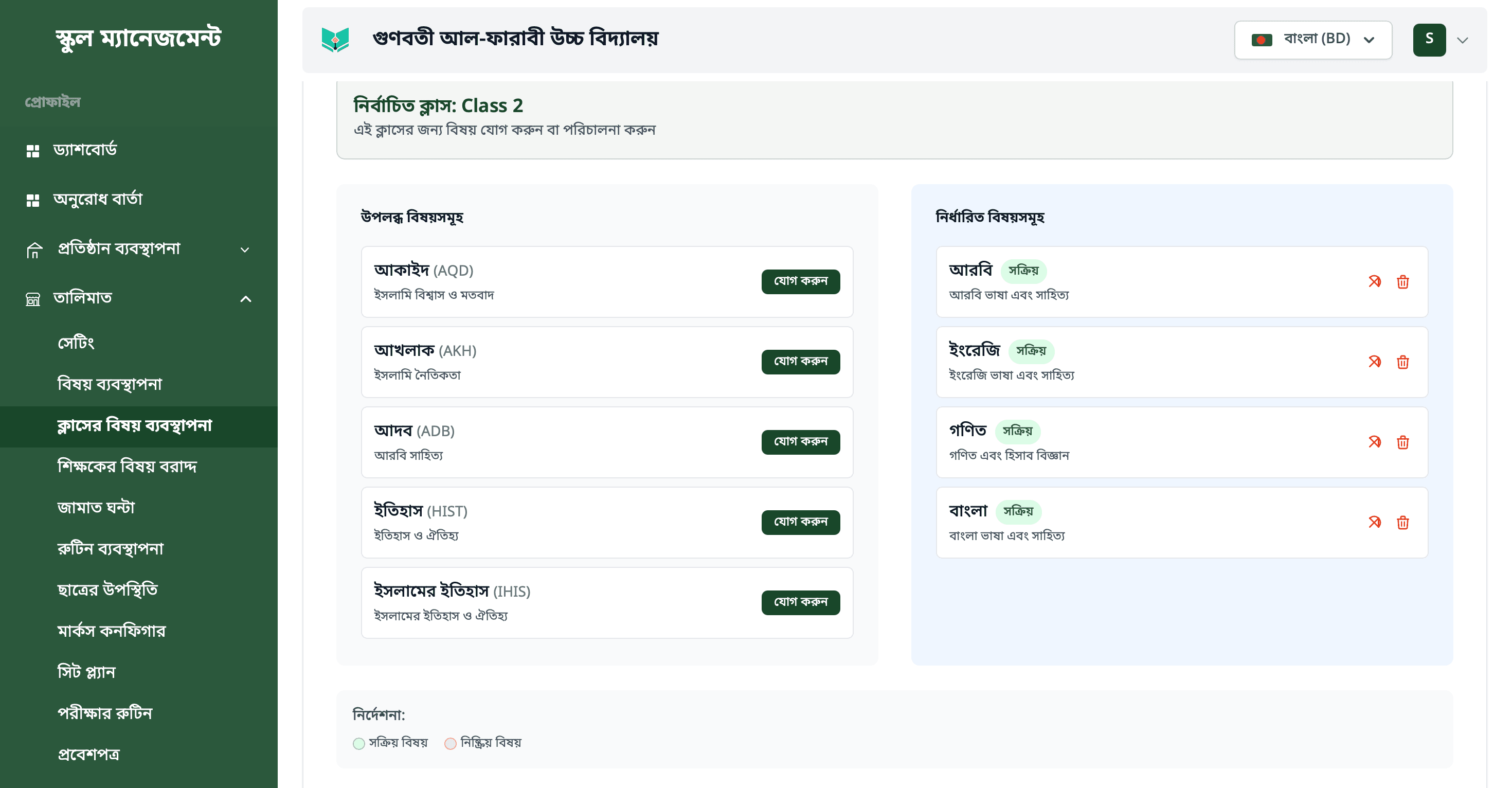 School management interface showing available and assigned class subjects in Bangla
